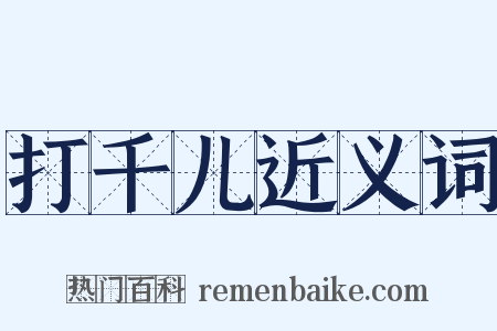 打千儿近义词是什么意思的图片